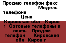 Продаю телефон-факс Panasonic KX-FP207 › Модель телефона ­  Panasonic KX-FP207 › Цена ­ 1 500 - Кировская обл., Киров г. Сотовые телефоны и связь » Продам телефон   . Кировская обл.,Киров г.